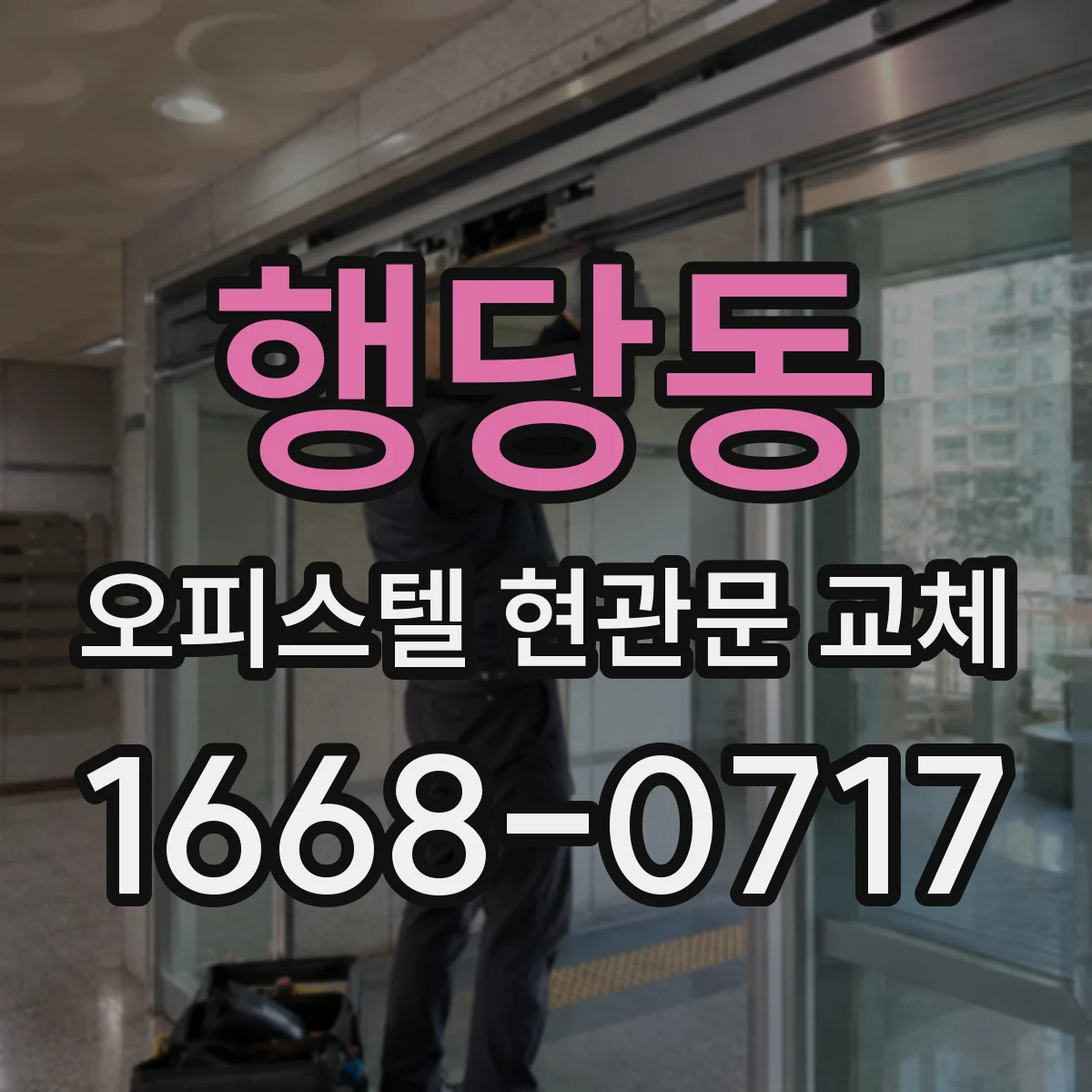 행당동 오피스텔 현관문 교체