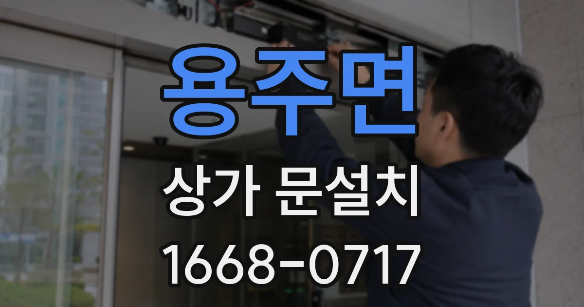 용주면 상가 문설치