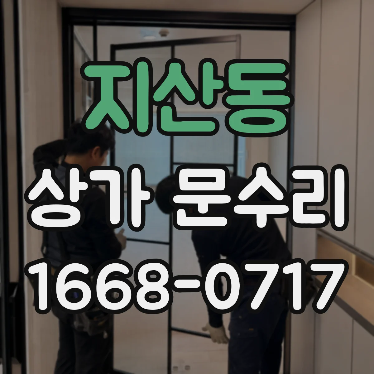 지산동 상가 문수리