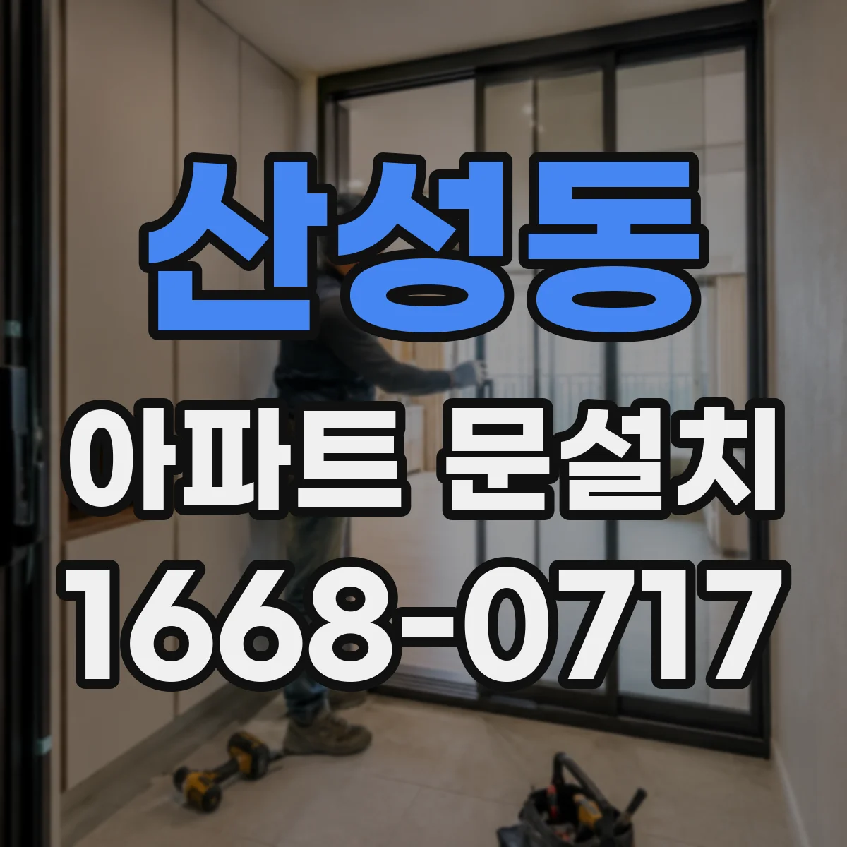 산성동 아파트 문설치