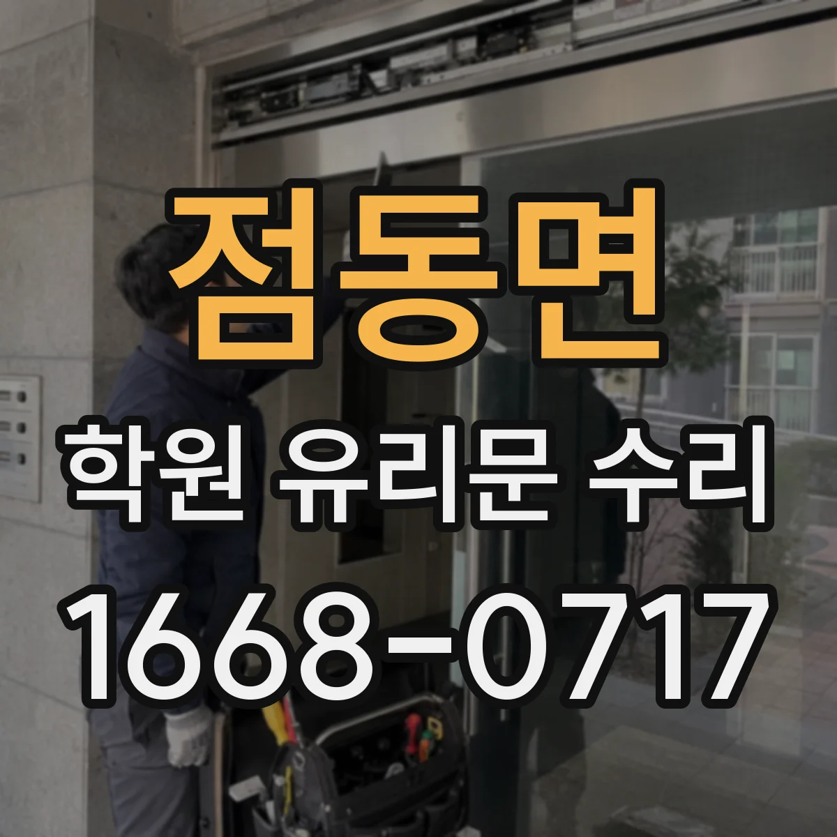 점동면 학원 유리문 수리