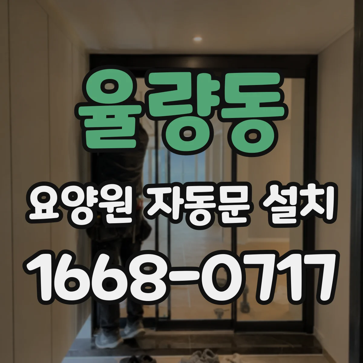 율량동 요양원 자동문 설치