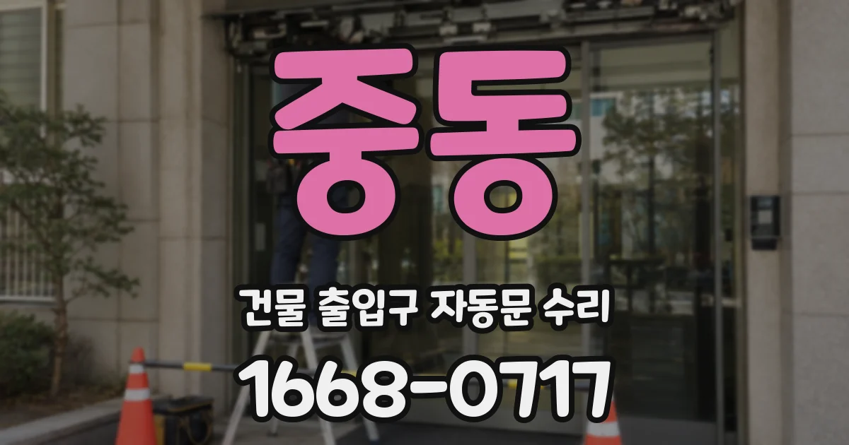 중동 건물 출입구 자동문 수리