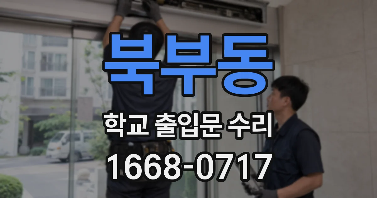 북부동 학교 출입문 수리
