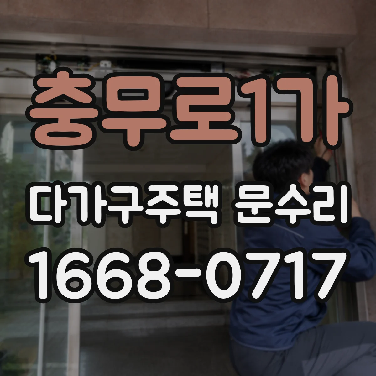 충무로1가 다가구주택 문수리