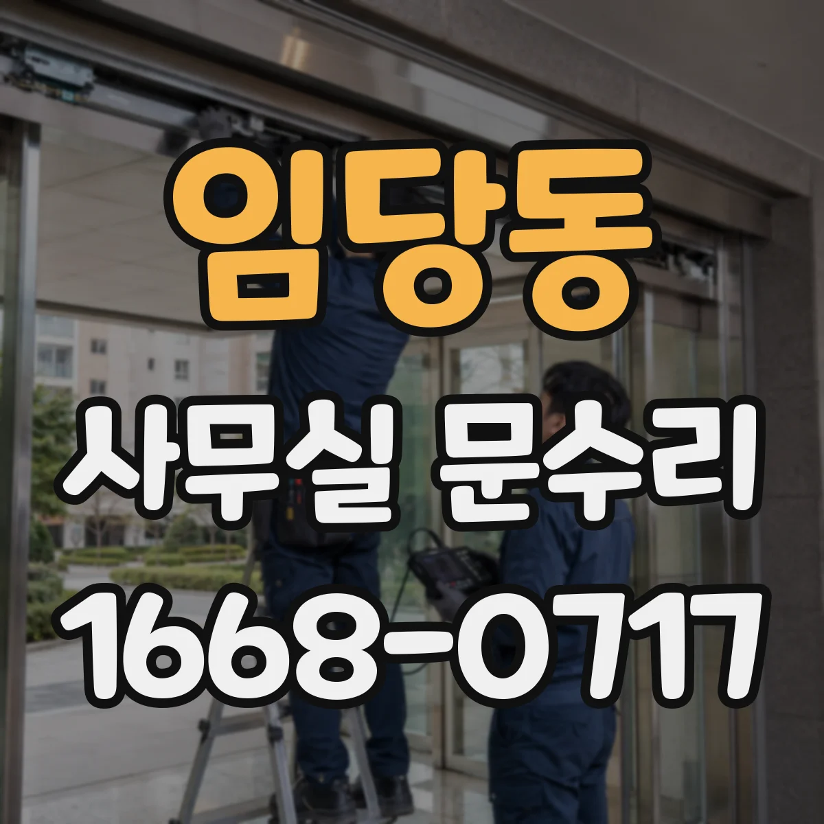 임당동 사무실 문수리