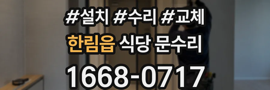 한림읍 식당 문수리