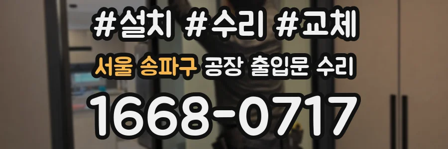 서울 송파구 공장 출입문 수리
