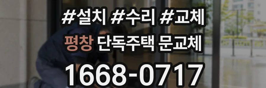 평창 단독주택 문교체