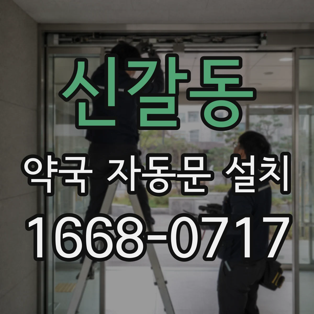 신갈동 약국 자동문 설치