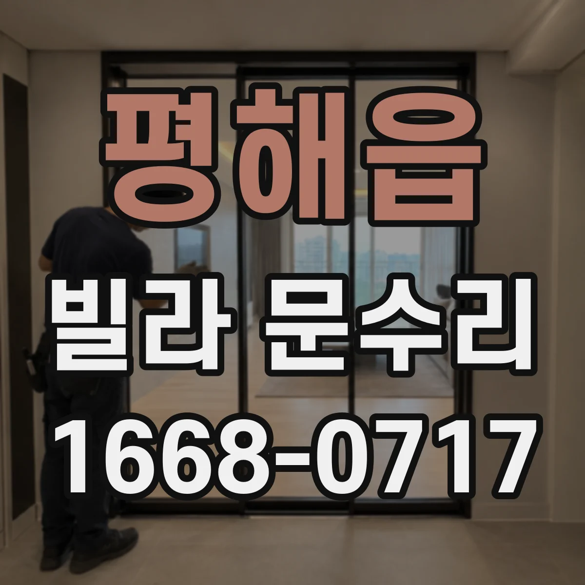 평해읍 빌라 문수리