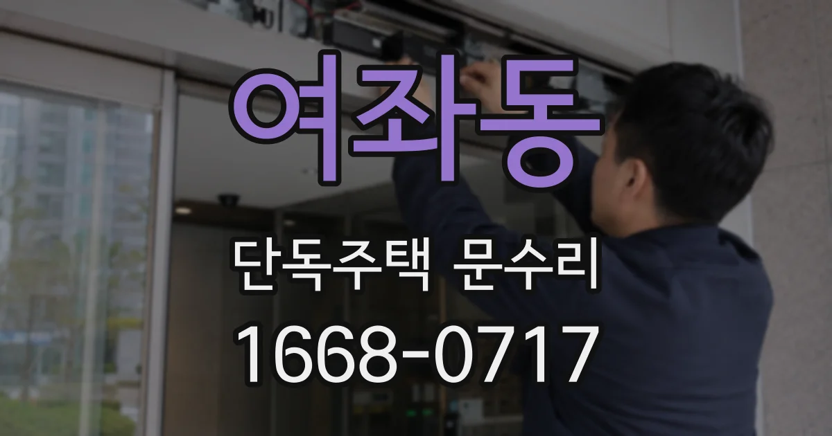 여좌동 단독주택 문수리