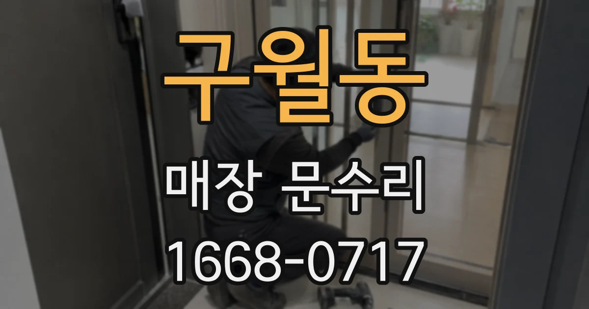 구월동 매장 문수리