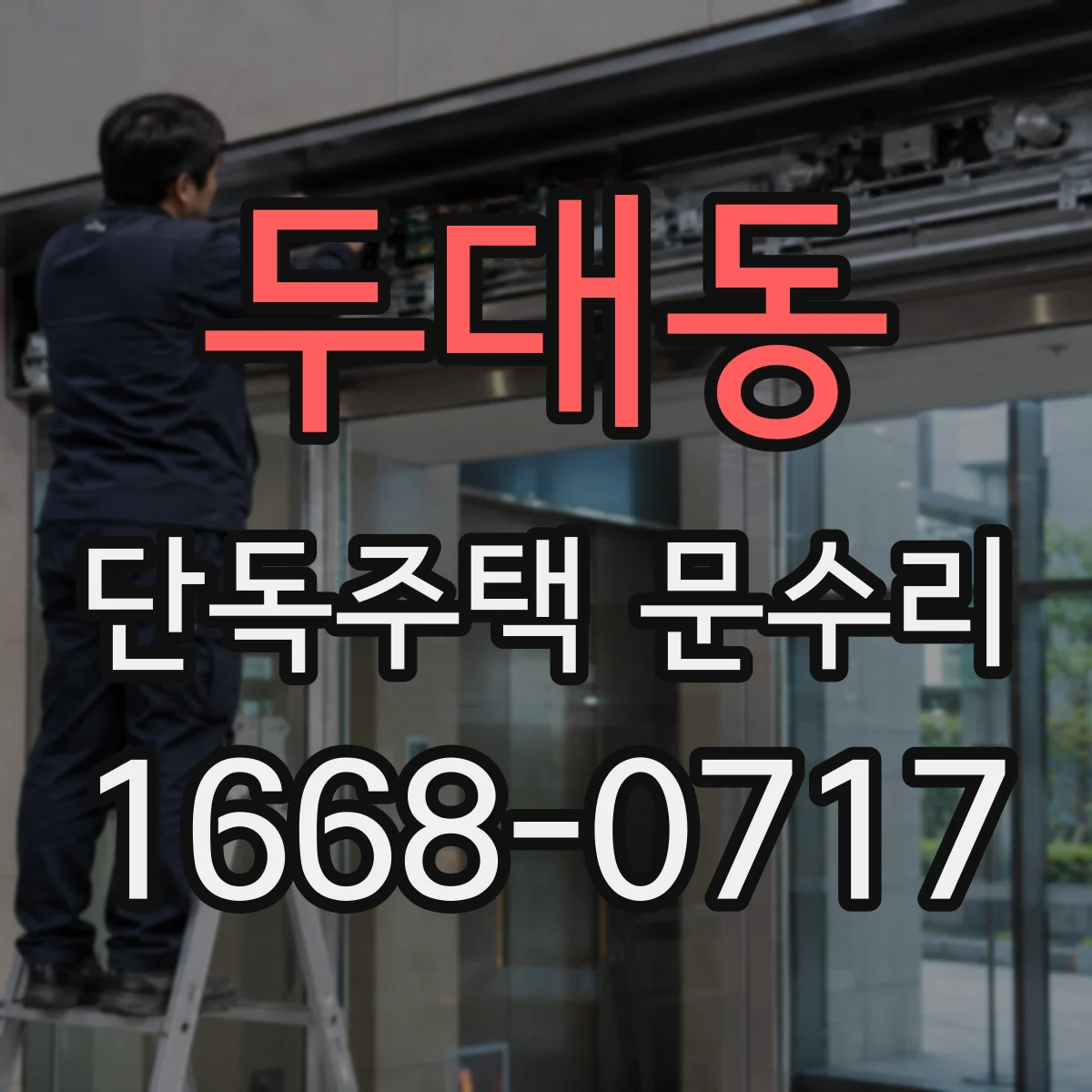 두대동 단독주택 문수리