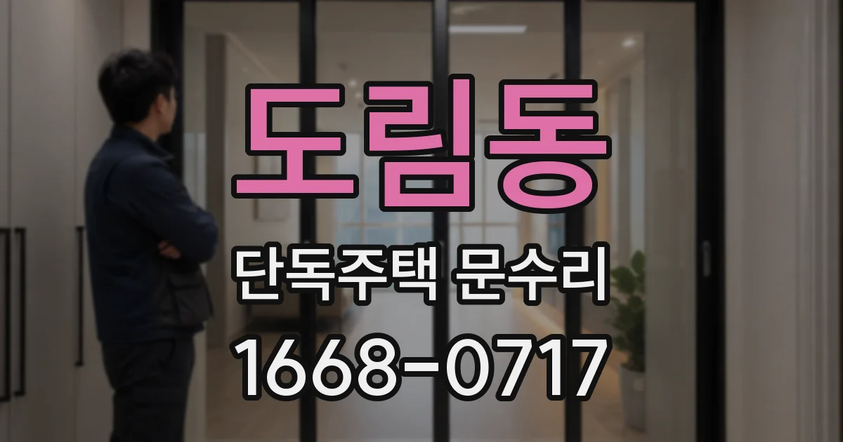 도림동 단독주택 문수리