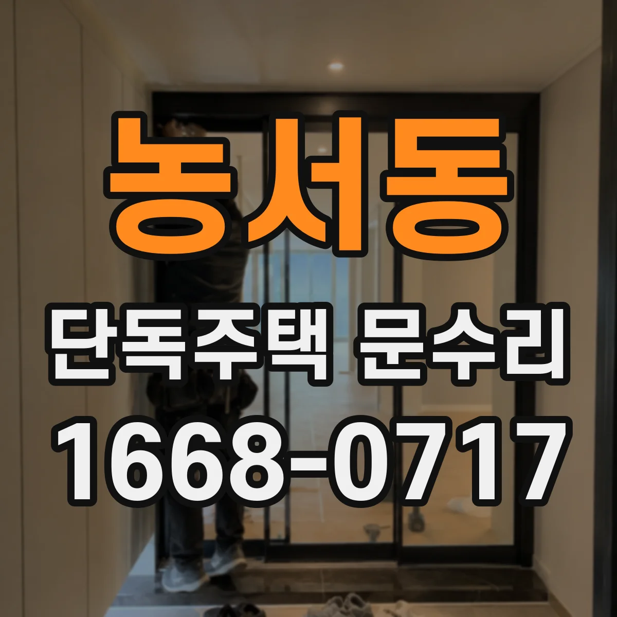 농서동 단독주택 문수리