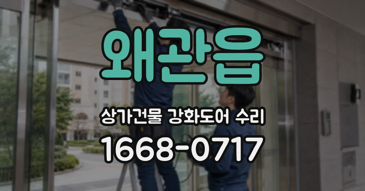 왜관읍 상가건물 강화도어 수리