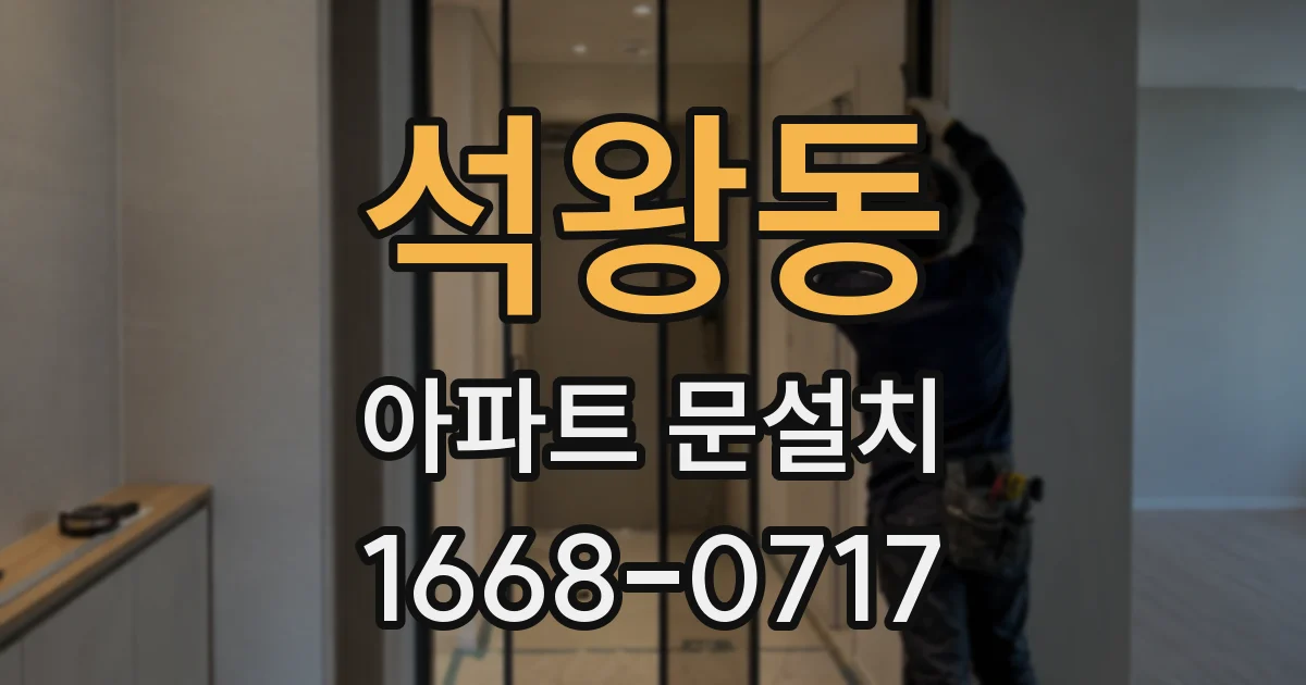 석왕동 아파트 문설치