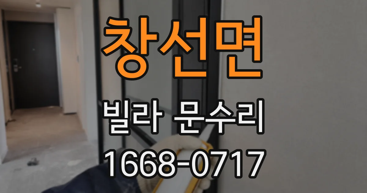 창선면 빌라 문수리