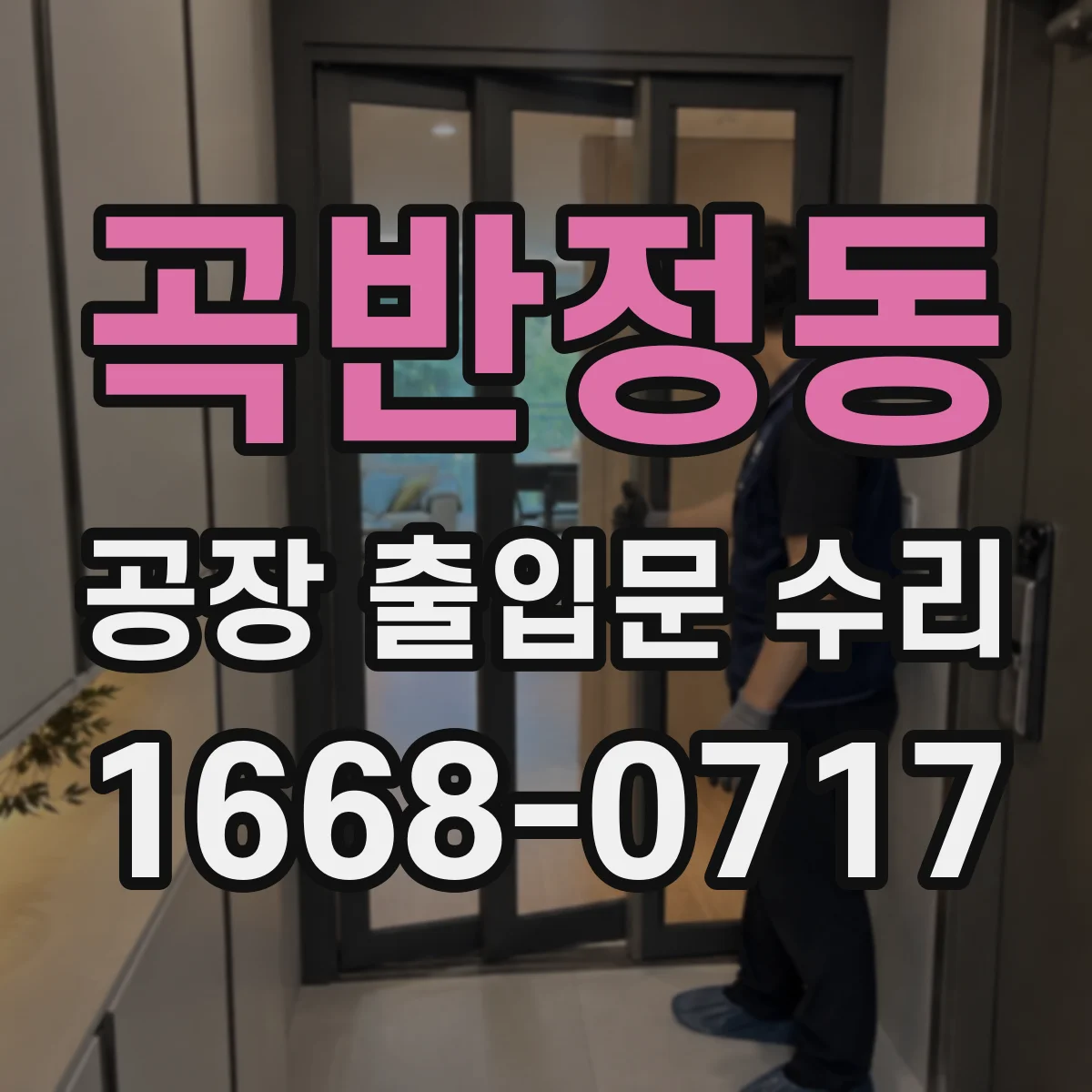 곡반정동 공장 출입문 수리