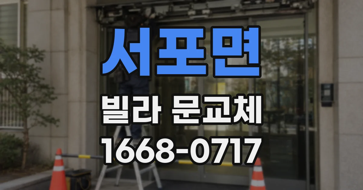 서포면 빌라 문교체