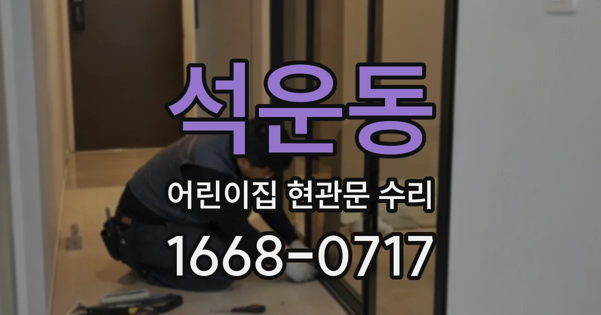석운동 어린이집 현관문 수리