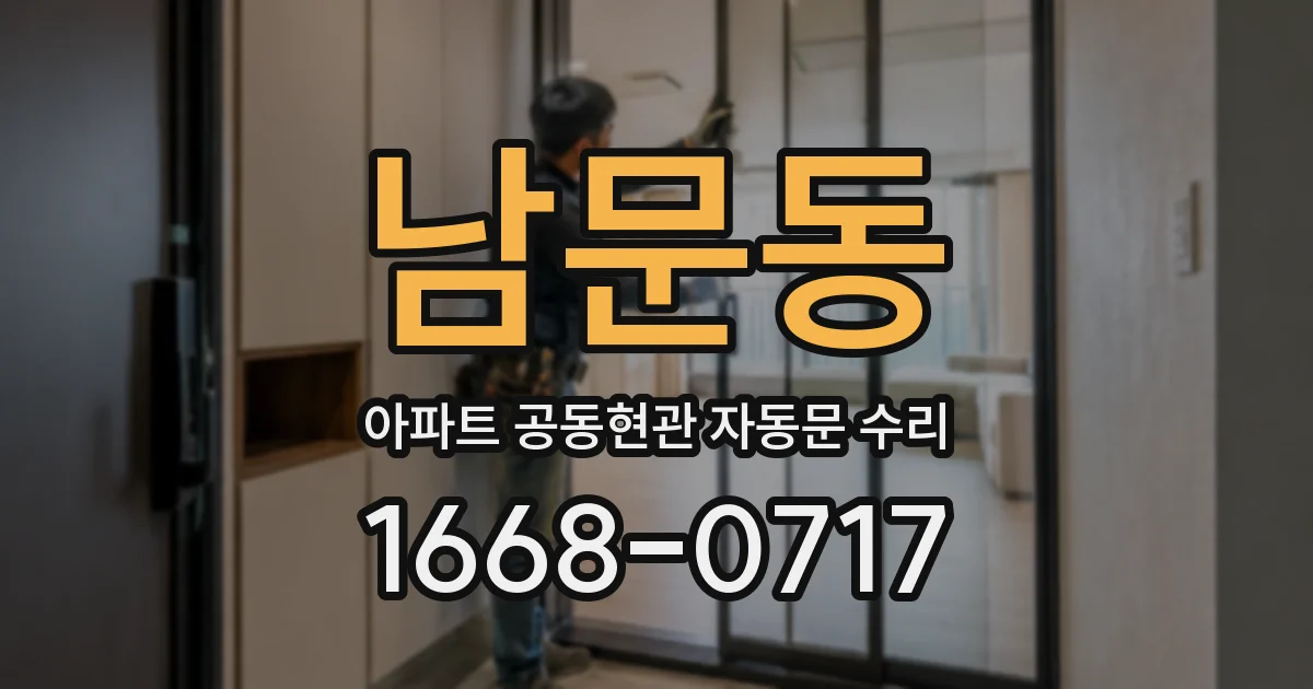 남문동 아파트 공동현관 자동문 수리