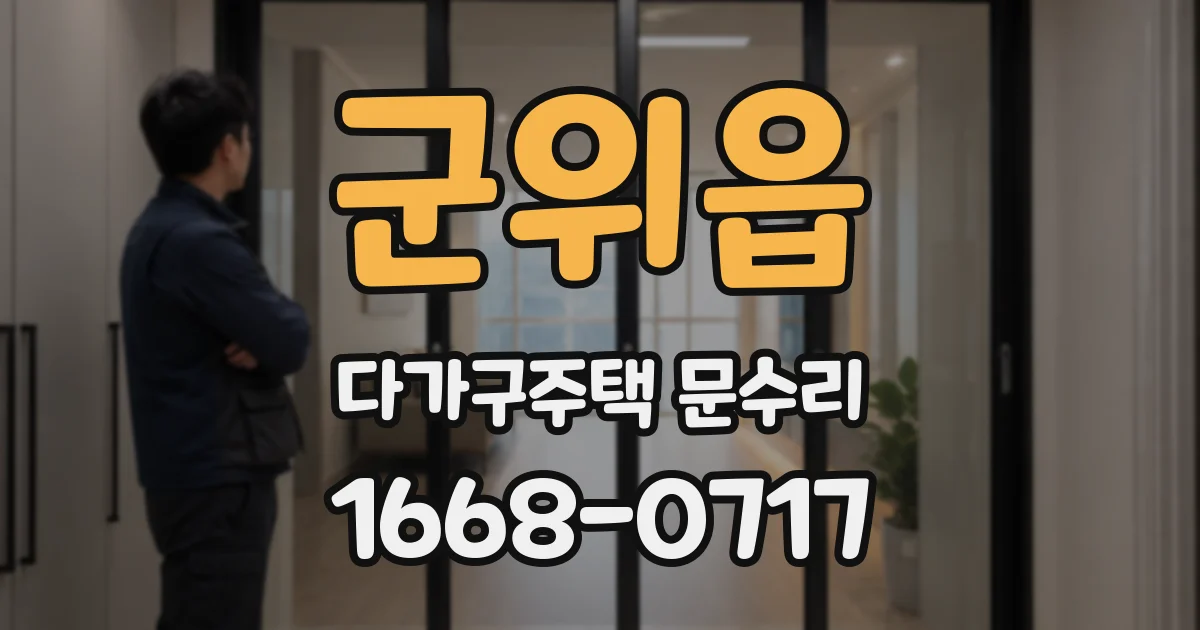 군위읍 다가구주택 문수리