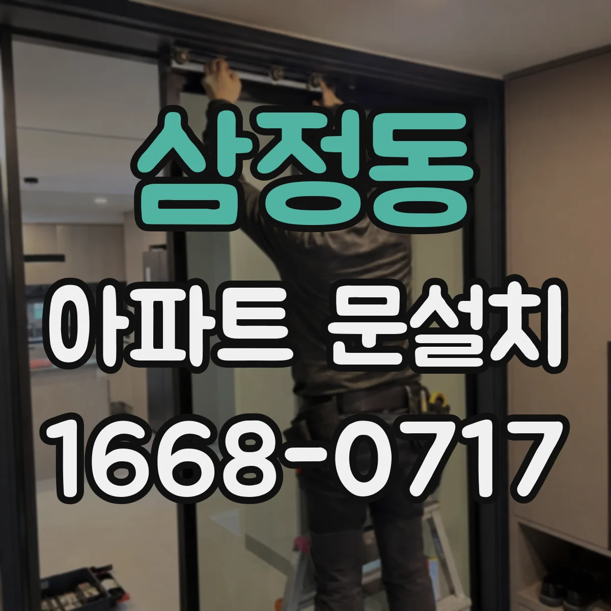 삼정동 아파트 문설치