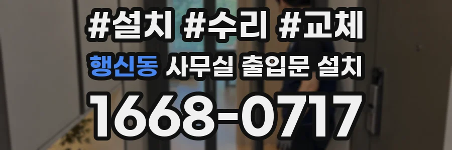 행신동 사무실 출입문 설치