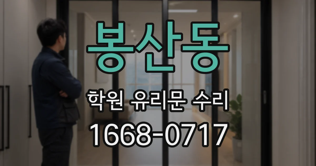 봉산동 학원 유리문 수리