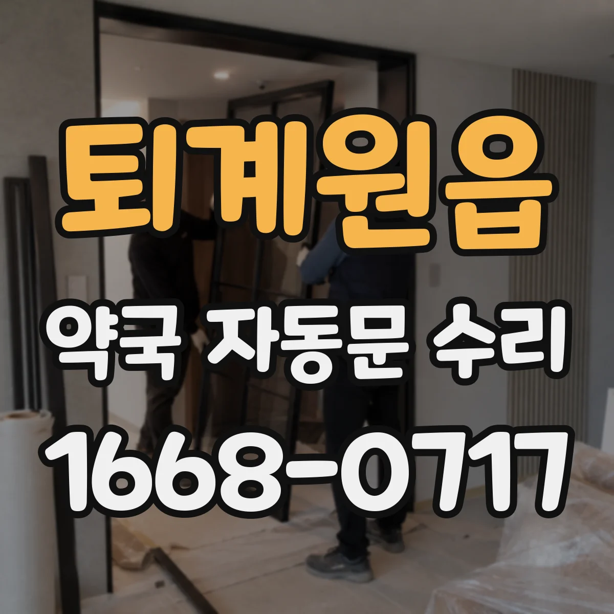 퇴계원읍 약국 자동문 수리