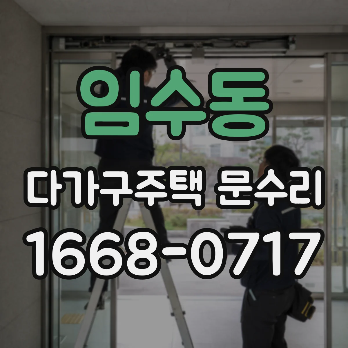 임수동 다가구주택 문수리