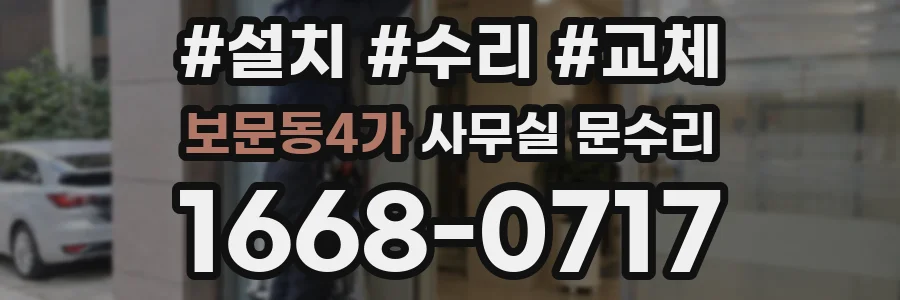 보문동4가 사무실 문수리