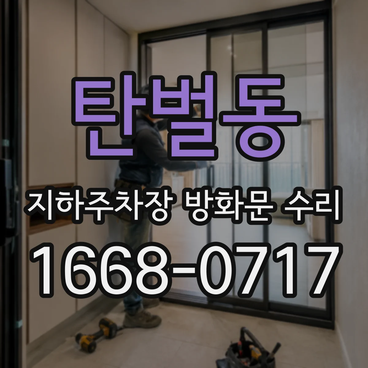 탄벌동 지하주차장 방화문 수리
