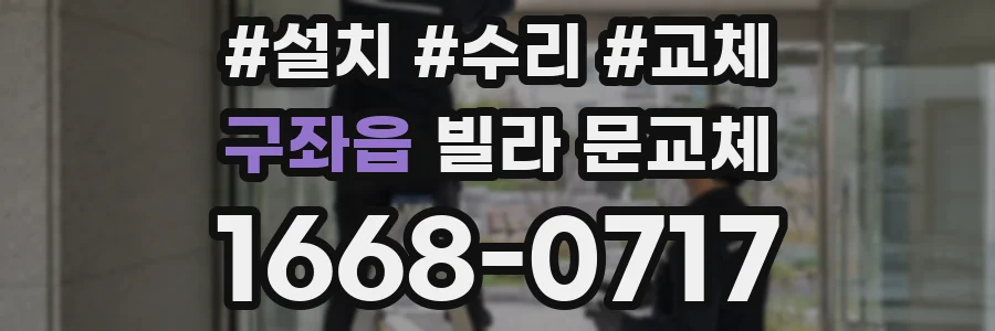 구좌읍 빌라 문교체