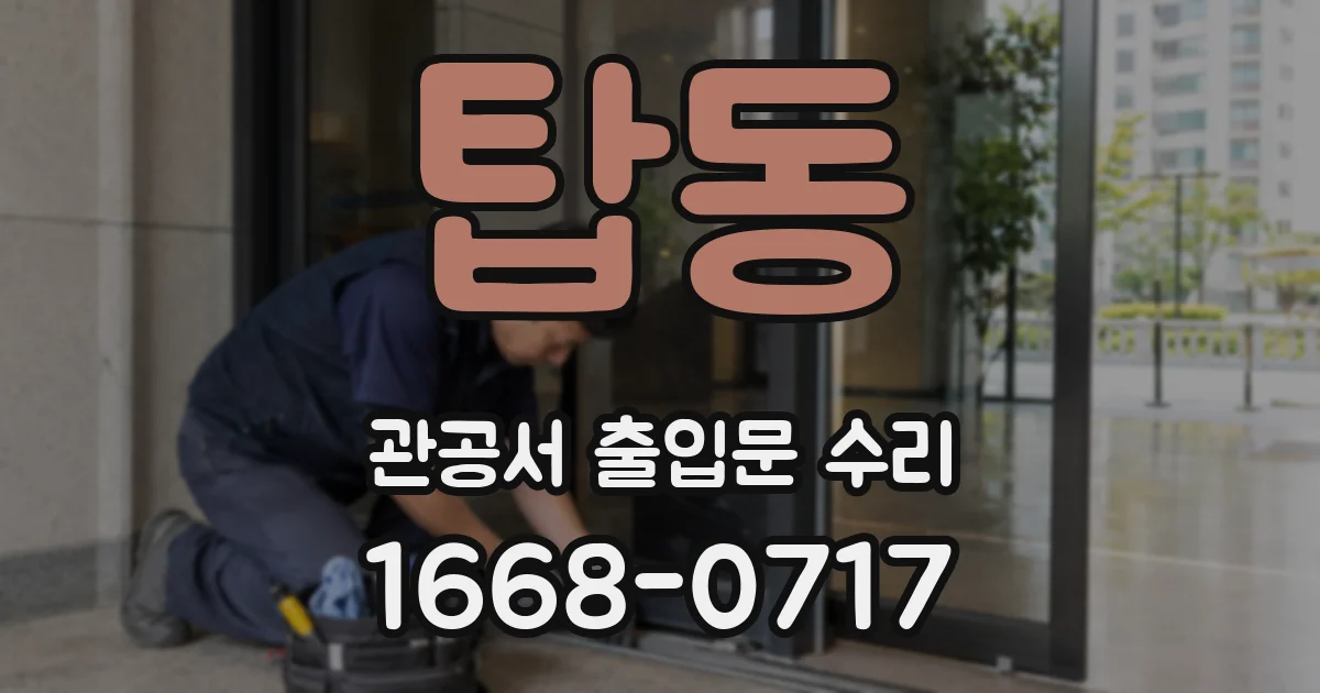 탑동 관공서 출입문 수리