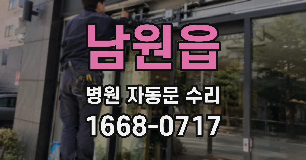 남원읍 병원 자동문 수리