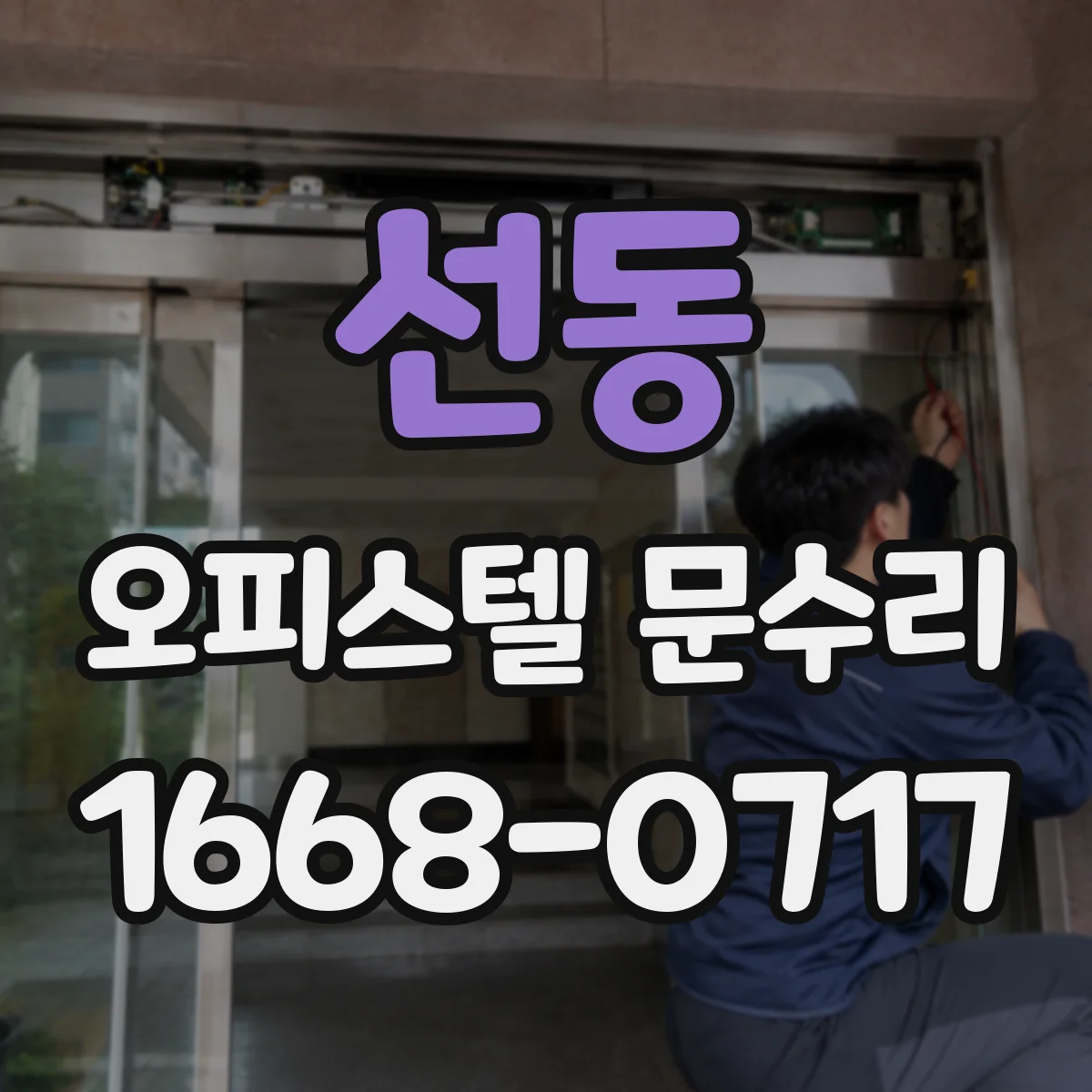 선동 오피스텔 문수리