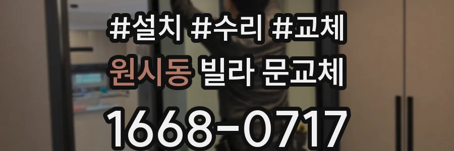 원시동 빌라 문교체