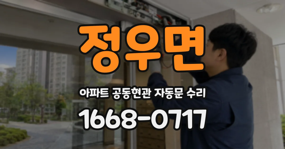 정우면 아파트 공동현관 자동문 수리