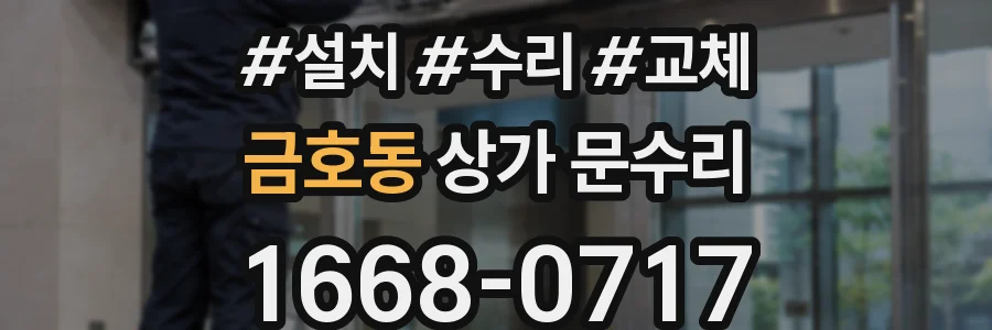 금호동 상가 문수리