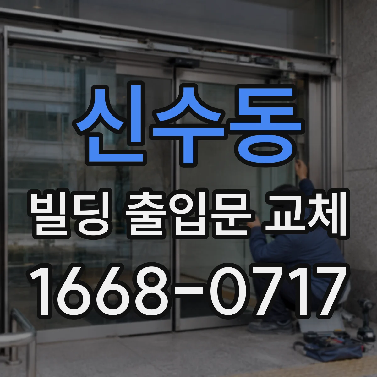 신수동 빌딩 출입문 교체