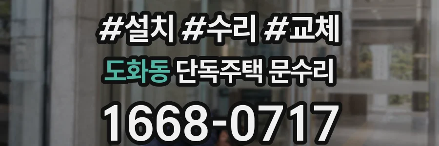 도화동 단독주택 문수리
