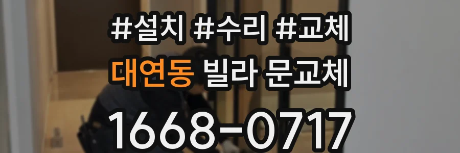 대연동 빌라 문교체