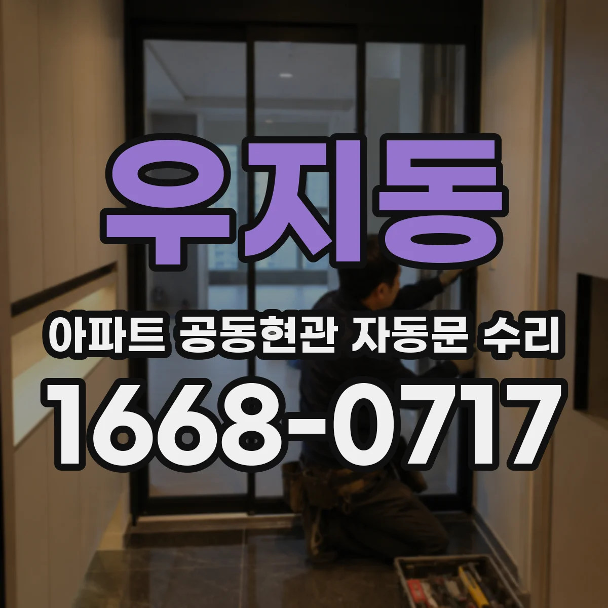 우지동 아파트 공동현관 자동문 수리