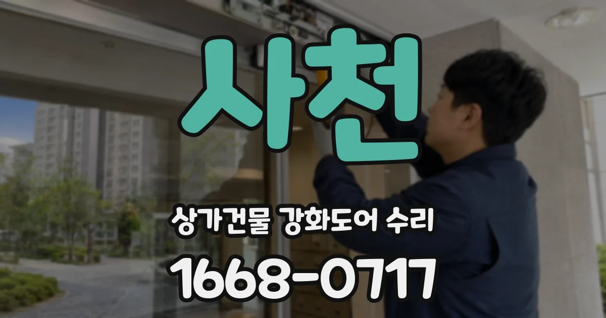 사천 상가건물 강화도어 수리