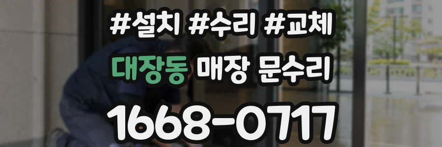 대장동 매장 문수리