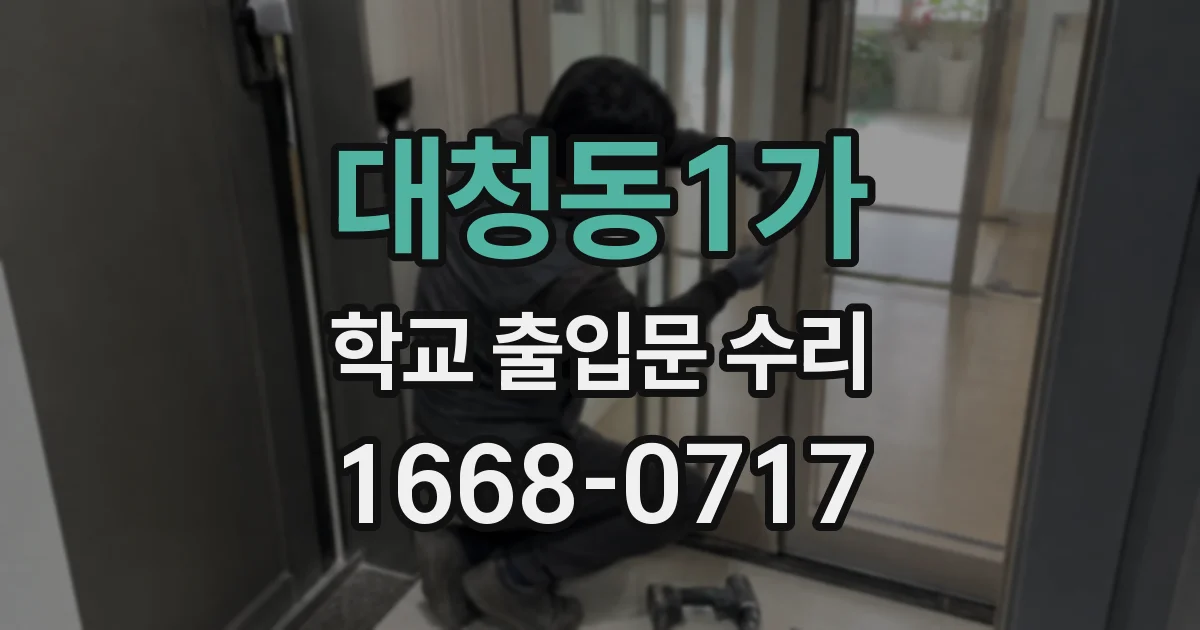 대청동1가 학교 출입문 수리