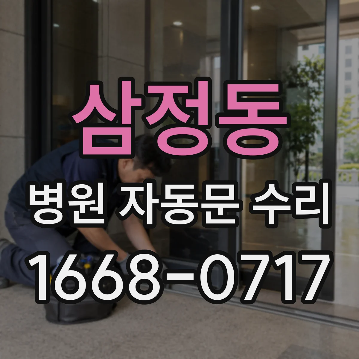 삼정동 병원 자동문 수리